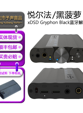 iFi悦尔法xDSD Gryphon Black黑菠萝手机DAC蓝牙解码耳放一体机