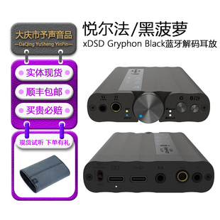Black黑菠萝手机DAC蓝牙解码 耳放一体机 Gryphon iFi悦尔法xDSD