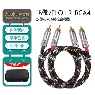 FiiO/飞傲 LR-RCA4纯铜镀银双莲花模拟音频线铝合金外壳镀金插头