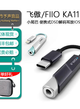 Fiio飞傲翡声KA11 便携解码耳放小尾巴HiFi苹果安卓手机声卡