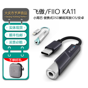 Fiio飞傲翡声KA11 便携解码耳放小尾巴HiFi苹果安卓手机声卡