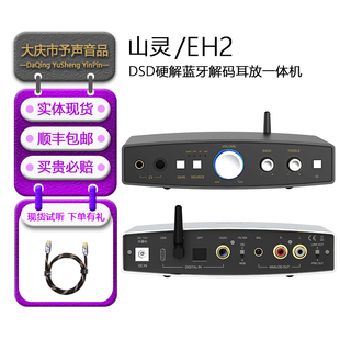 山灵EH2 耳放一体机 发烧无损hifi大推力DSD硬解蓝牙台式 桌面解码