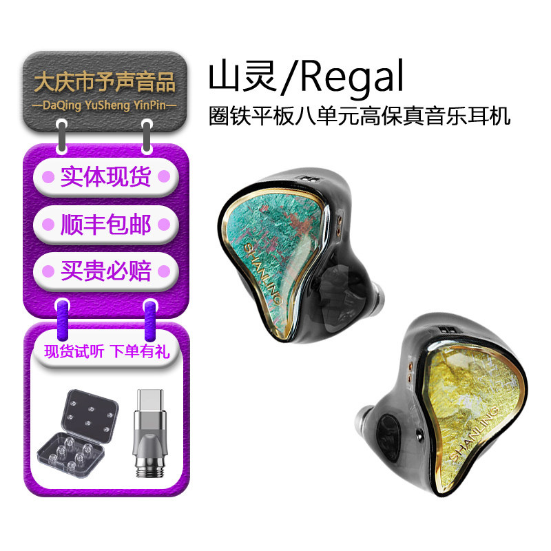 山灵Regal平板入耳式耳机图片