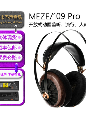 MEZE ANTONIO 109 PRO动圈监听流行人声头戴开放HiFi发烧有线耳机