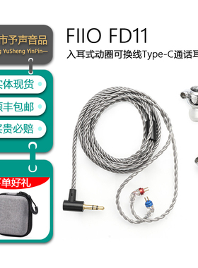 FiiO/飞傲 FD11入耳式动圈HiFi有线耳机可换线电脑手机音乐耳塞