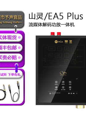 山灵EA5 PLUS 流媒体功放家用大功率安卓播放器多功能解码一体机