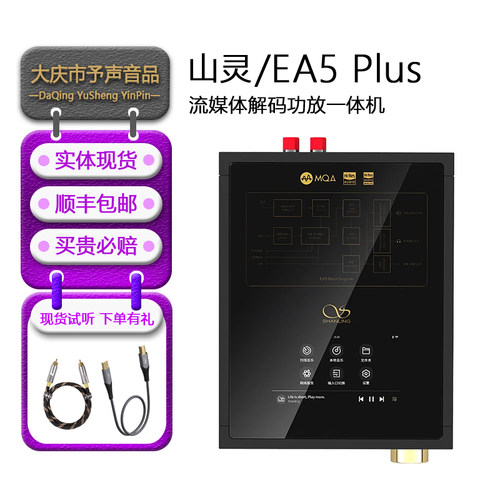 山灵EA5PLUS流媒体解码功放