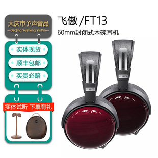 FiiO/飞傲FT13封闭式头戴耳机有线发烧HiFi动圈大耳天然紫芯木碗