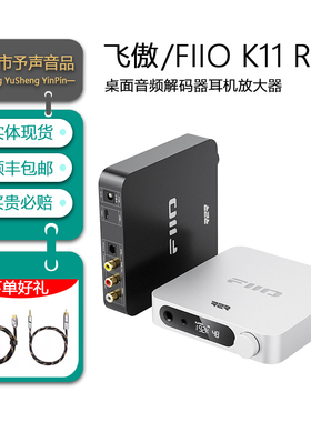 FiiO/飞傲 K11 R2R解码耳放平衡电脑笔记本桌面DSD台式hifi解码器