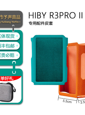 HiBy海贝 R3ProII保护皮套 PU皮质防刮多色可选海贝保护套防摔套
