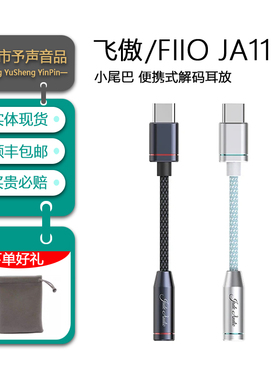 Fiio飞傲翡声 JA11便携解码耳放小尾巴HiFi苹果安卓手机声卡