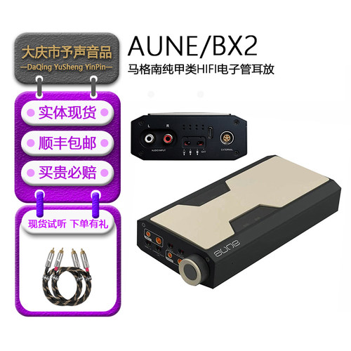 aune奥莱尔BX2电子管平衡耳放