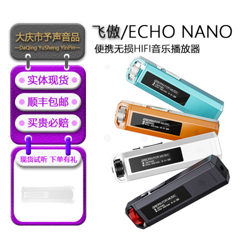 飞傲ECHONANO随声听播放器mp3