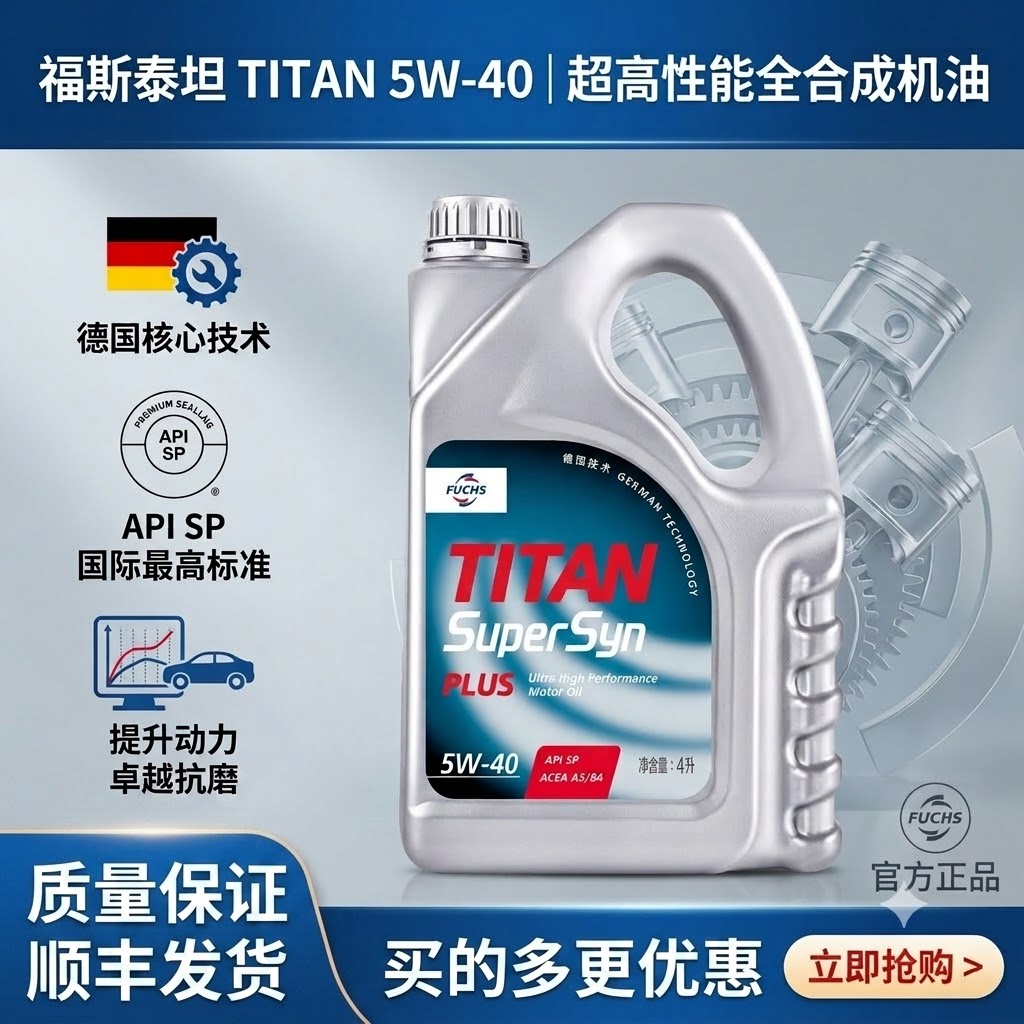 福斯泰坦全合成机油5W-40SP4L