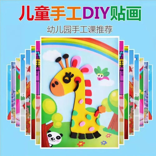 儿童手工玩具diy立体粘贴画