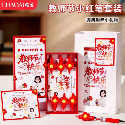 教师节中性笔红笔创意实用礼物