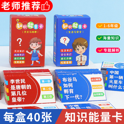 小学生知识能量卡片开学儿童礼品
