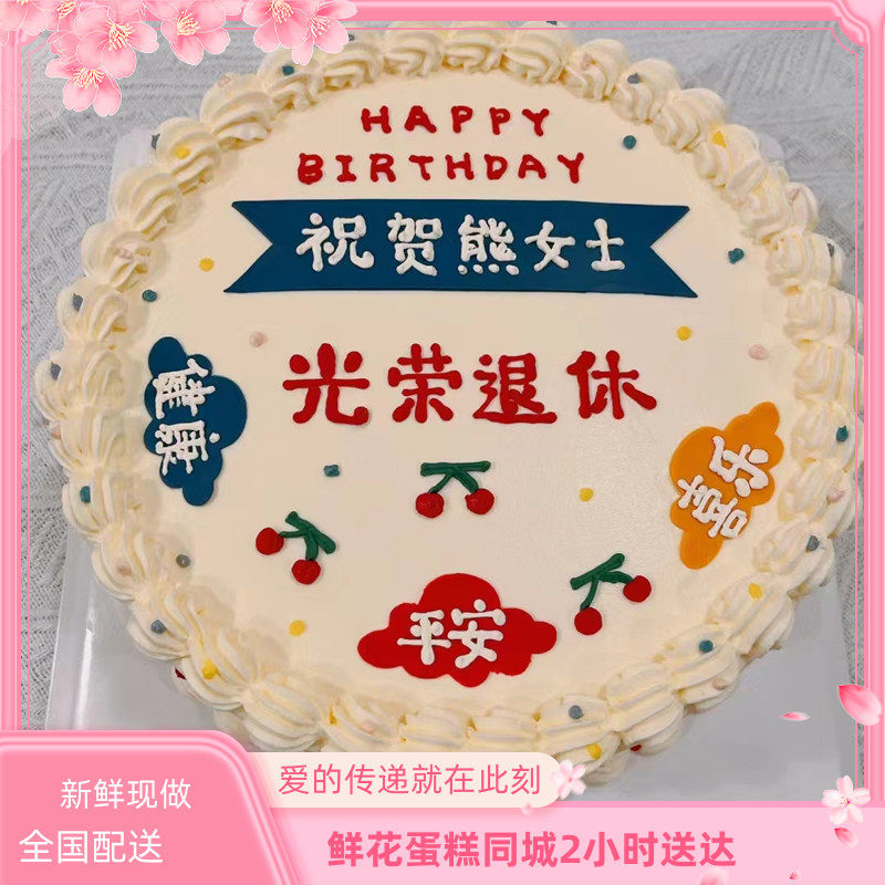 光荣退休生日蛋糕黔南州都匀福泉市独山县荔波贵定瓮安店同城配送