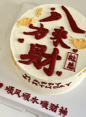 个性发财生日蛋糕成都市成华青白江龙泉驿新都温江区同城配送朋友