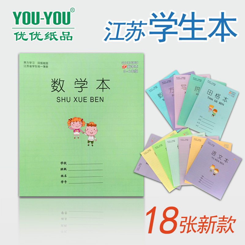 江苏统一学生作业本语文数学英语练习作业本32K数学拼音写字田格