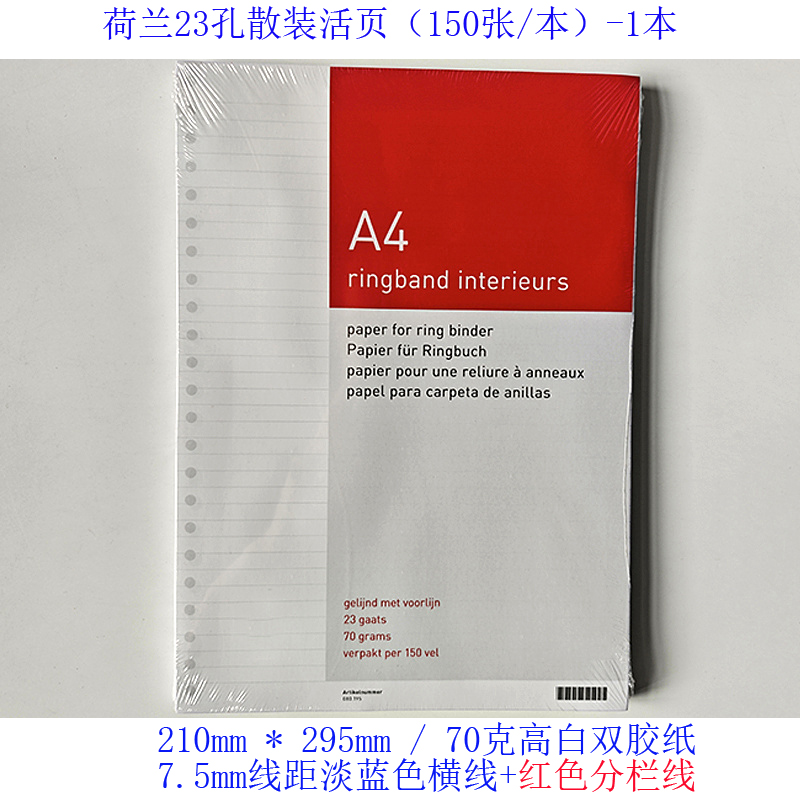 23孔活页150张横线大方格尾货