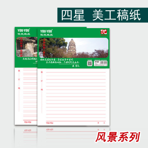 练字16K4星风景信纸稿纸报告纸美工书法练习空白单线双线田格方格 - 封面