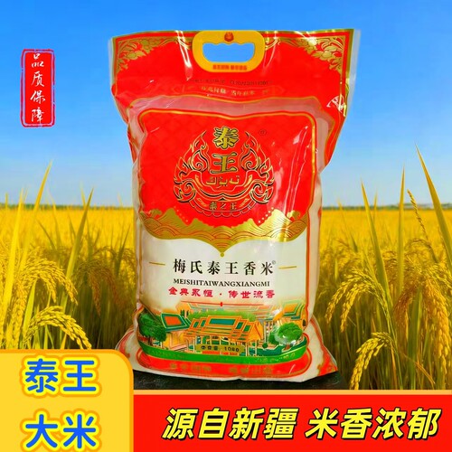 梅氏泰王香米大米10斤米泰王金典香米长粒香米炒饭软糯爽滑密封装