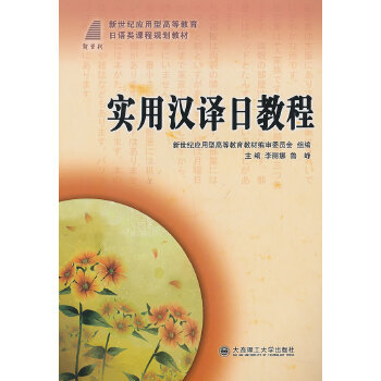 正版实用汉译日教程