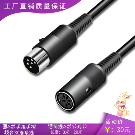 圆6芯话筒线 手拉手会议话筒延长线 六针麦克风线音频会议连接线