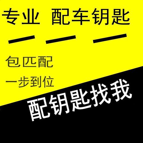 汽车钥匙匹配