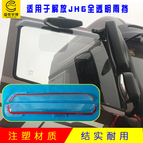 货车用品解放JH6晴雨挡透明原车加宽加厚车窗雨眉雨档雨板遮雨塔