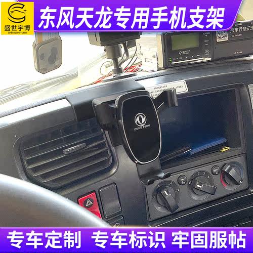 东风天龙VLKL旗舰手机支架