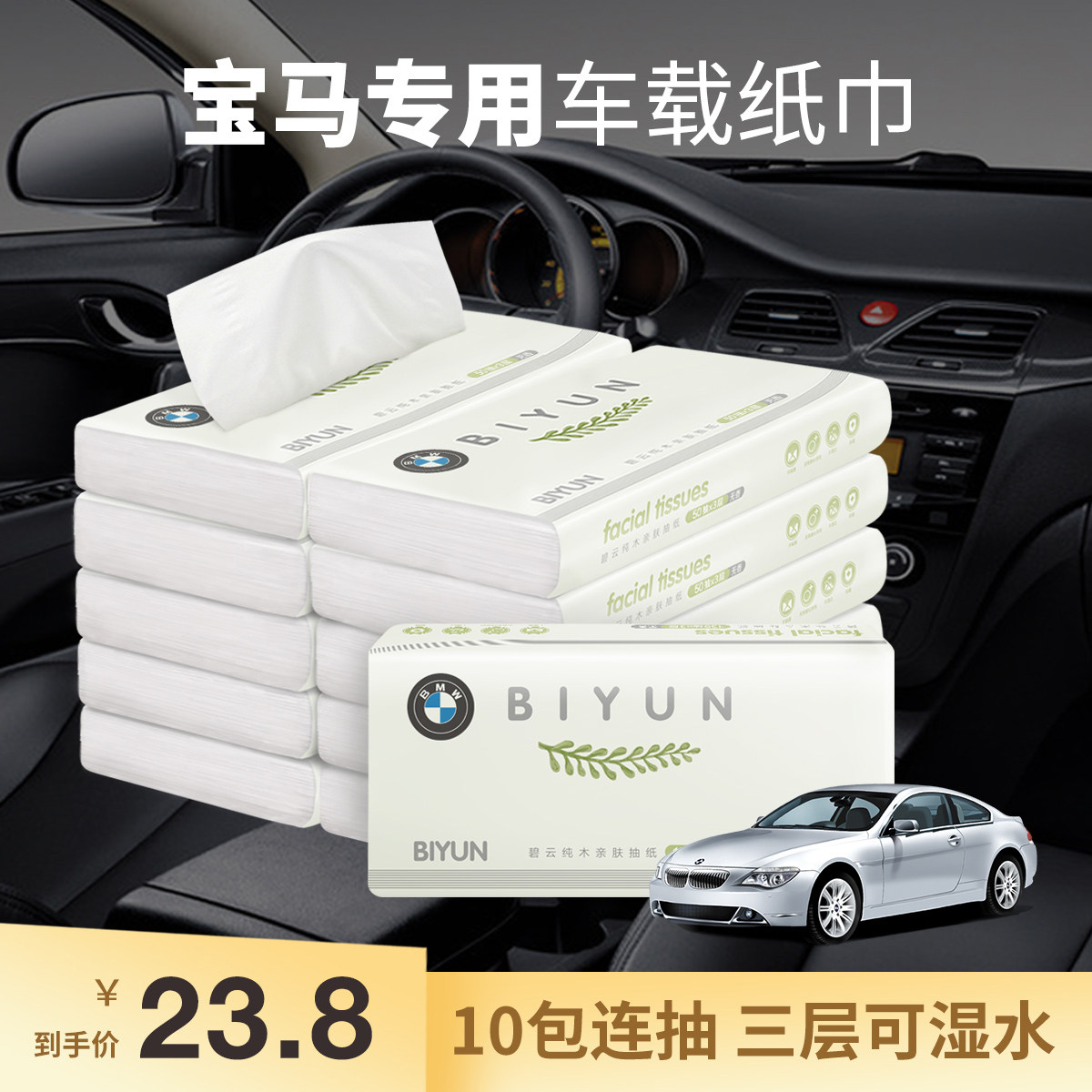 宝马专用车载纸巾小包