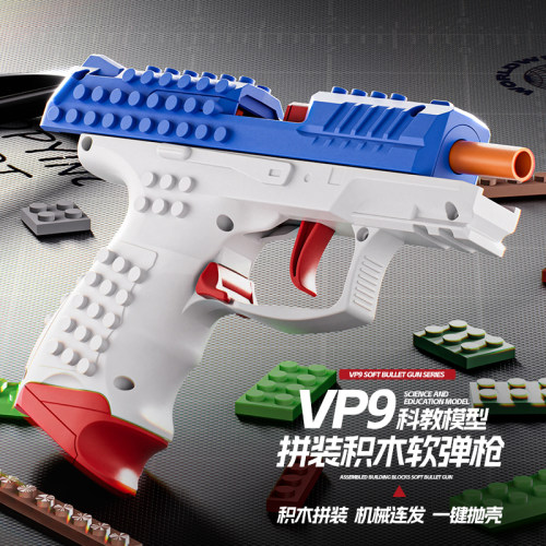 积木拼装玩具枪VP9可发射自动抛壳男孩玩具可组装拼接儿童礼物