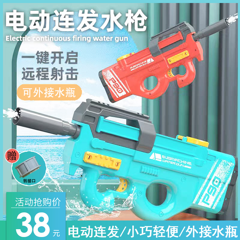 p90电动连发水枪可外接水瓶便携
