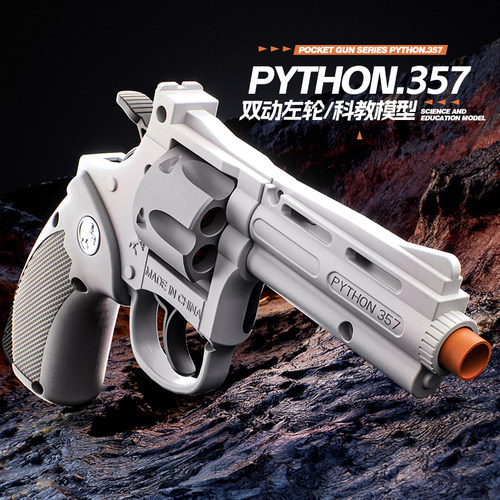 PYTHON357双动左轮自动连发一键退壳机械男孩玩具枪生日礼物GTA