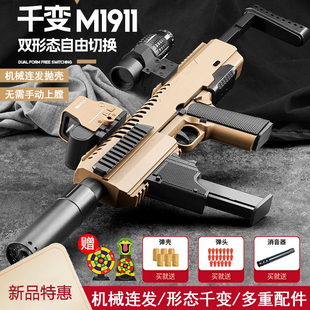 千变m1911自动连发卡宾套抛壳反吹男孩玩具卡宾枪连发格洛克萝卜