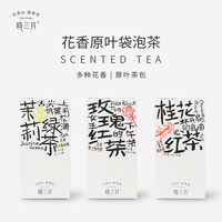 晓三月袋泡茶高山绿茶红茶叶茶包栀子玫瑰茉莉花茶乌龙冷泡茶桂花