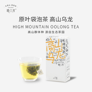 晓三月高山乌龙原叶茶包袋泡茶