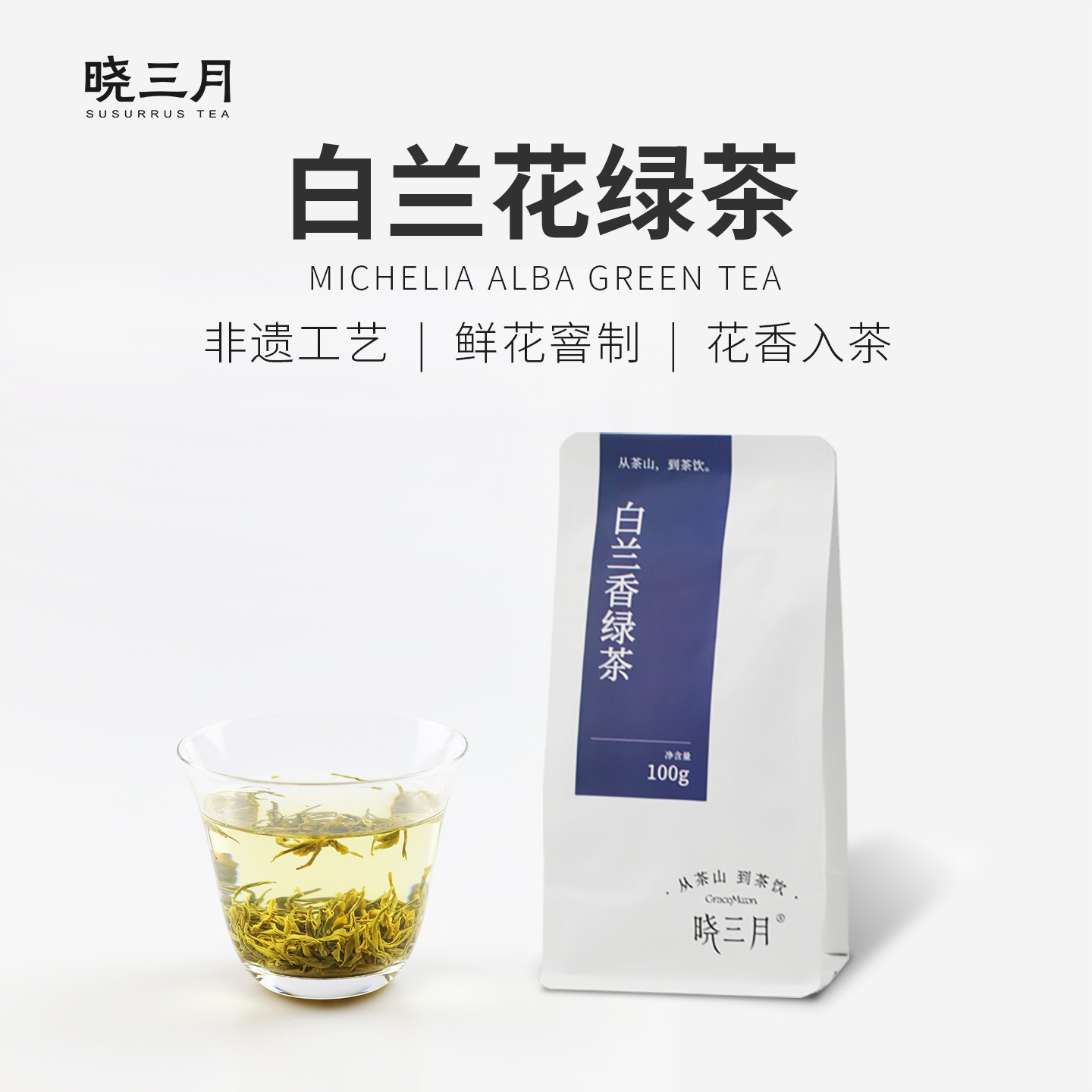 晓三月白兰花香绿茶100g鲜花窨制