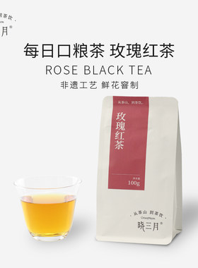 晓三月鲜花窨制玫瑰红茶100g