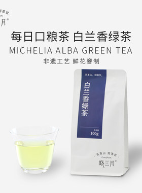 晓三月白兰花香绿茶100g鲜花窨制