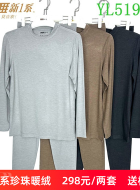 新一系新1系内衣男中领珍珠暖绒发热纤维秋衣秋裤保暖套装YL51923