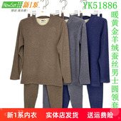 YK51886 保暖套装 新一系新1系男士 圆领暖黄金羊绒蚕丝加厚秋衣秋裤