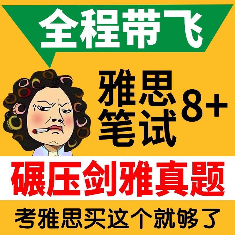 雅思口语素材剑桥雅思官方真题集题库可搭配考试资料教材剑4-14单词词汇书口语陪练高分范文5-8月月9-12月预测机经