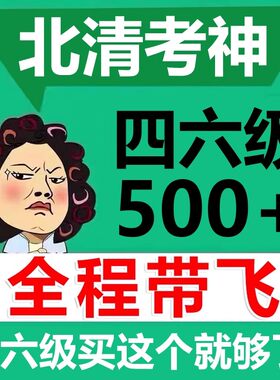 四级真题六级真题500+