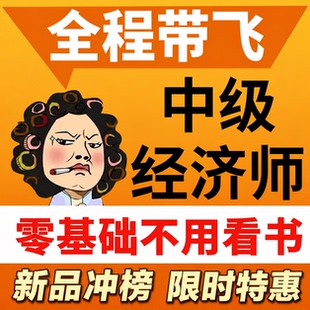 2026年中级经济师官方教材金融工商管理人力资源基础知识建筑房地产考试题库视频网课课程课件应试指南真题试卷