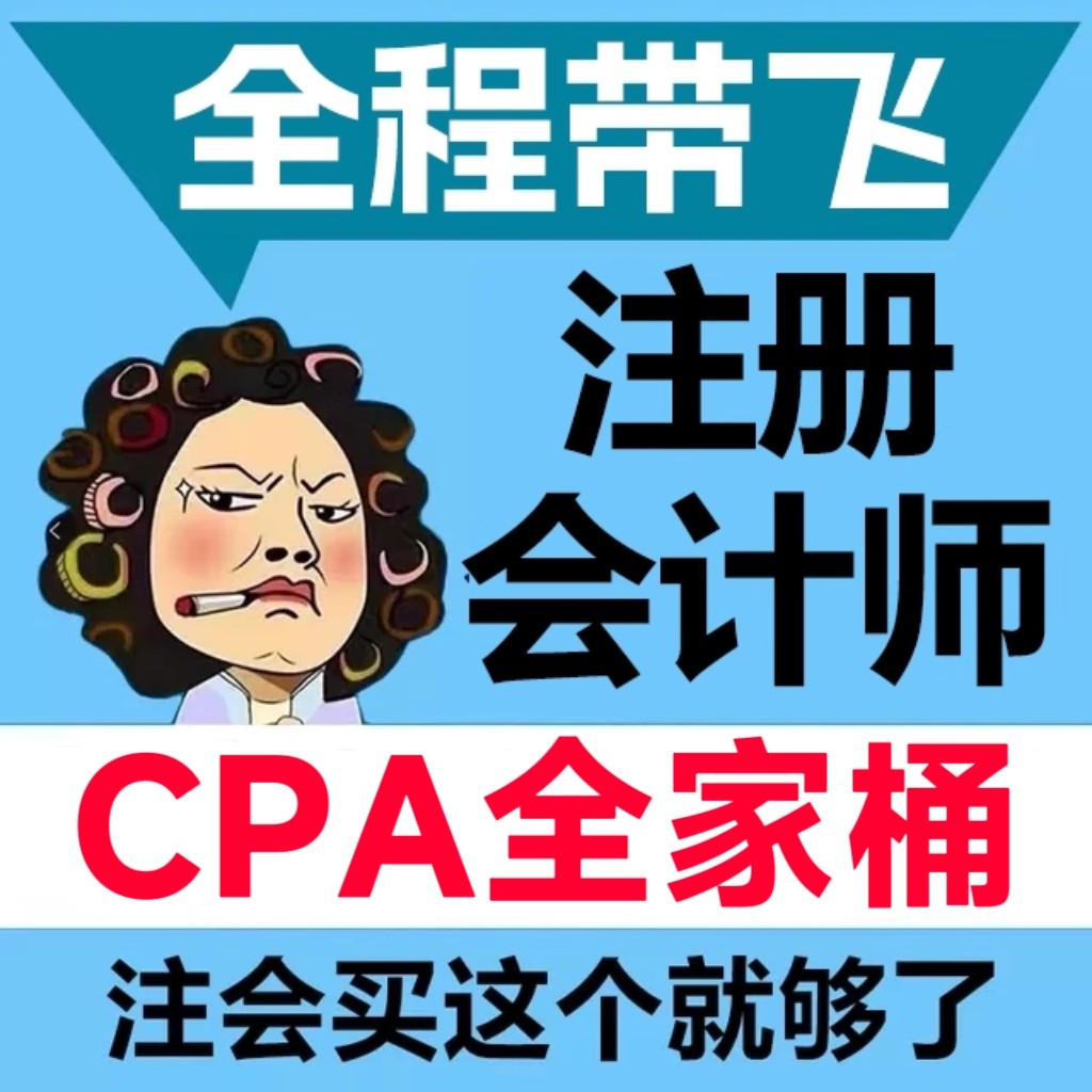 注册会计师cpa官方教材2026会计税法历年真题题库财务管理审计经济法公司战略cpa三色笔记注会视频网课课程