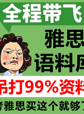 雅思王大陆听力语料库 剑桥雅思4-19 ielts考试听力专项训练学习资料书 搭配词汇写作阅读词汇剑桥真题预测机经