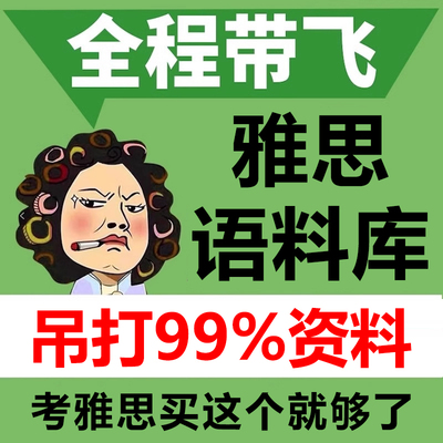 雅思王大陆听力语料库 剑桥雅思4-19 ielts考试听力专项训练学习资料书 搭配词汇写作阅读词汇剑桥真题预测机经